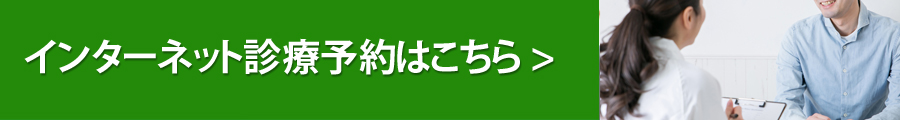 インターネット診療予約はこちら