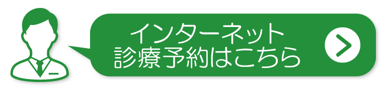 インターネット診療予約はこちら